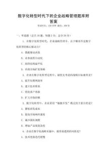 數字化轉型時代下的企業戰略管理題庫附答案