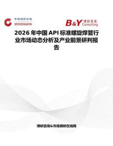 2026年中國API標(biāo)準(zhǔn)螺旋焊管行業(yè)市場動態(tài)分析及產(chǎn)業(yè)前景研判報(bào)告