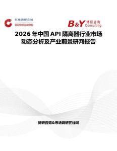 2026年中國API隔離器行業(yè)市場動態(tài)分析及產(chǎn)業(yè)前景研判報告