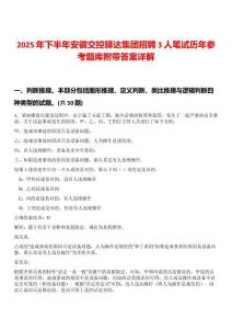2025年下半年安徽交控驛達(dá)集團(tuán)招聘3人筆試歷年參考題庫(kù)附帶答案詳解