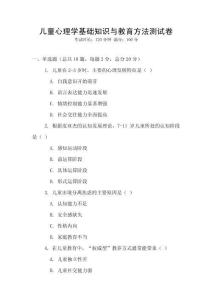 兒童心理學基礎知識與教育方法測試卷