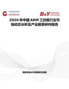 2026年中國ARM工控板行業(yè)市場動態(tài)分析及產(chǎn)業(yè)前景研判報告