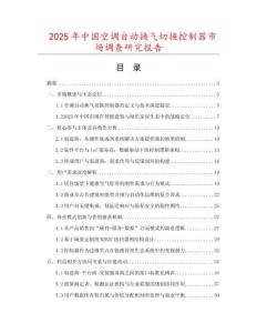 2025年中國空調(diào)自動(dòng)換氣切換控制器市場調(diào)查研究報(bào)告