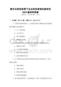 數字化轉型背景下企業財務管理創新研究2025題庫附答案