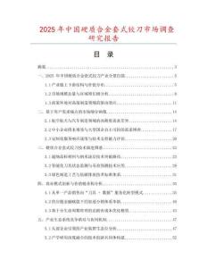 2025年中國硬質(zhì)合金套式鉸刀市場調(diào)查研究報告