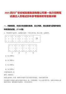 2025四川廣安安城發(fā)展集團有限公司第一批次招聘筆試通過人員筆試歷年參考題庫附帶答案詳解