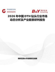 2026年中國DTH鉆頭行業(yè)市場動態(tài)分析及產(chǎn)業(yè)前景研判報(bào)告