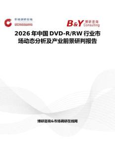 2026年中國DVD-R RW行業(yè)市場動態(tài)分析及產(chǎn)業(yè)前景研判報(bào)告