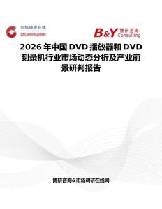 2026年中國DVD播放器和DVD刻錄機(jī)行業(yè)市場動態(tài)分析及產(chǎn)業(yè)前景研判報告