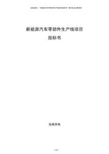 新能源汽車零部件生產(chǎn)線項(xiàng)目投標(biāo)書