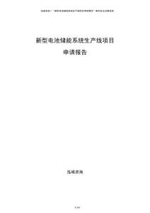 新型電池儲能系統生產線項目申請報告