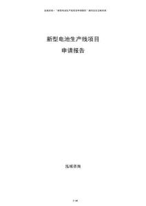 新型電池生產線項目申請報告