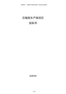 壓敏膠生產(chǎn)線項(xiàng)目投標(biāo)書