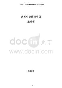 藝術(shù)中心建設(shè)項(xiàng)目投標(biāo)書
