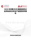2026年中國DVD視頻刻錄機(jī)行業(yè)市場動態(tài)分析及產(chǎn)業(yè)前景研判報告