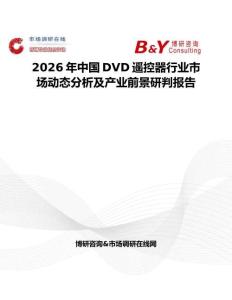 2026年中國DVD遙控器行業(yè)市場動態(tài)分析及產(chǎn)業(yè)前景研判報告