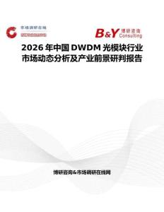 2026年中國DWDM光模塊行業(yè)市場動態(tài)分析及產(chǎn)業(yè)前景研判報告