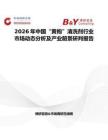 2026年中国“黄袍”清洗剂行业市场动态分析及产业前景研判报告