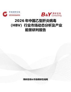 2026年中國乙型肝炎病毒（HBV）行業(yè)市場動態(tài)分析及產業(yè)前景研判報告