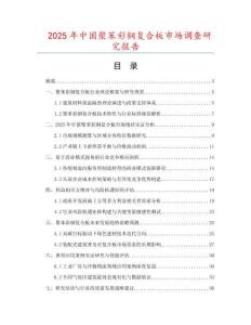 2025年中國聚苯彩鋼復(fù)合板市場調(diào)查研究報告