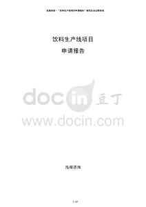 飲料生產線項目申請報告