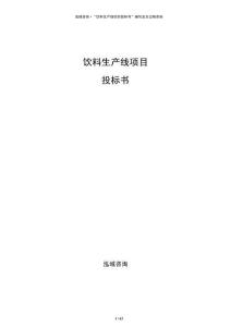 飲料生產(chǎn)線項(xiàng)目投標(biāo)書