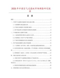 2025年中國空氣過濾紙市場調(diào)查研究報告
