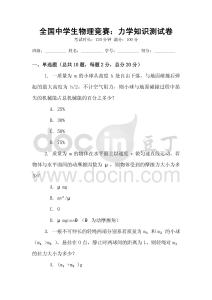 全國中學生物理競賽：力學知識測試卷