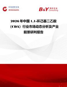 2026年中國11-環(huán)己基二乙酸（CDA）行業(yè)市場動態(tài)分析及產(chǎn)業(yè)前景研判報告