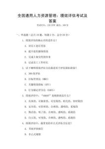 全国通用人力资源管理：绩效评估考试及答案