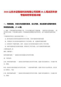 2026山東水設智能科技有限公司招聘20人筆試歷年參考題庫附帶答案詳解