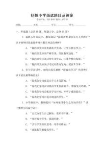 揚帆小學(xué)面試題目及答案