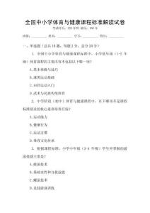 全國中小學體育與健康課程標準解讀試卷