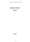 重晶石生產線項目投標書