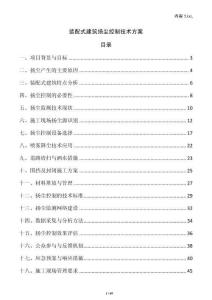裝配式建筑揚塵控制技術方案