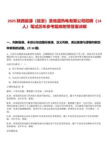 2025陜西能源（延安）圣地藍(lán)熱電有限公司招聘（14人）筆試歷年參考題庫(kù)附帶答案詳解