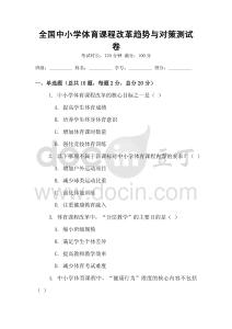 全國中小學體育課程改革趨勢與對策測試卷