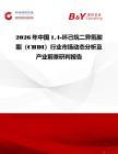 2026年中國14-環己烷二異氰酸酯（CHDI）行業市場動態分析及產業前景研判報告