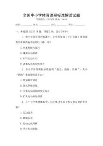 全國中小學體育課程標準解讀試題