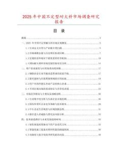 2025年中國(guó)不定型耐火料市場(chǎng)調(diào)查研究報(bào)告
