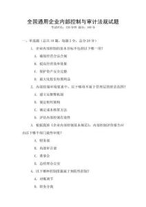 全国通用企业内部控制与审计法规试题