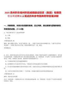 2025貴州黔東南州黔凱城鎮(zhèn)建設(shè)投資（集團(tuán)）有限責(zé)任公司招聘8人筆試歷年參考題庫(kù)附帶答案詳解