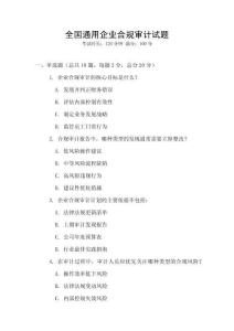 全国通用企业合规审计试题