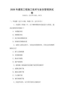 2026年建筑工程施工技術與安全管理測試卷