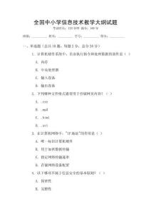 全國中小學信息技術教學大綱試題