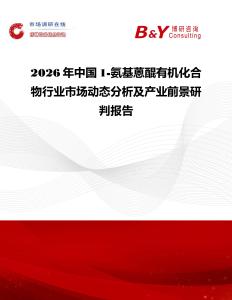 2026年中國1-氨基蒽醌有機化合物行業市場動態分析及產業前景研判報告