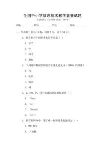 全國中小學信息技術教學競賽試題