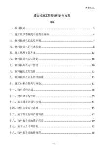 綜合樓施工階段物料計劃方案