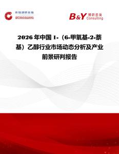 2026年中國1-（6-甲氧基-2-萘基）乙醇行業市場動態分析及產業前景研判報告