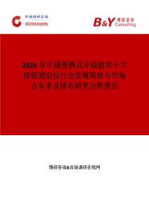 2026年中國便攜式辛烷值和十六烷值測定儀行業發展現狀與市場占有率及排名研究分析報告
